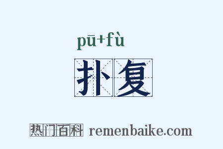 扑复是什么意思的图片